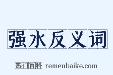 强水反义词是什么意思的图片